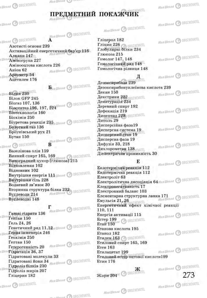 Підручники Хімія 9 клас сторінка 273