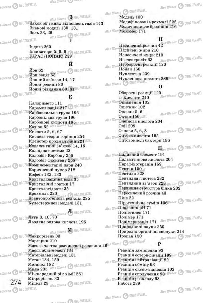 Учебники Химия 9 класс страница 274