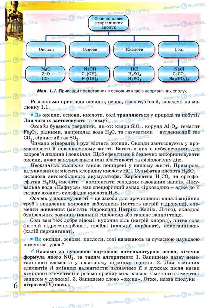 Учебники Химия 9 класс страница 6