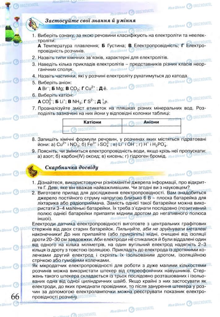 Підручники Хімія 9 клас сторінка  66