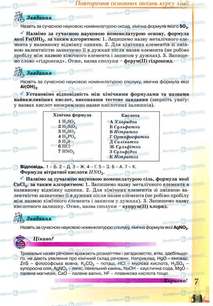 Підручники Хімія 9 клас сторінка 7
