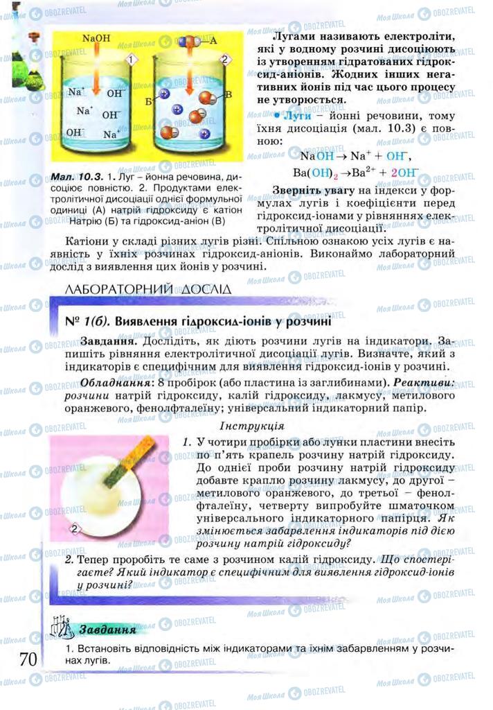 Підручники Хімія 9 клас сторінка 70