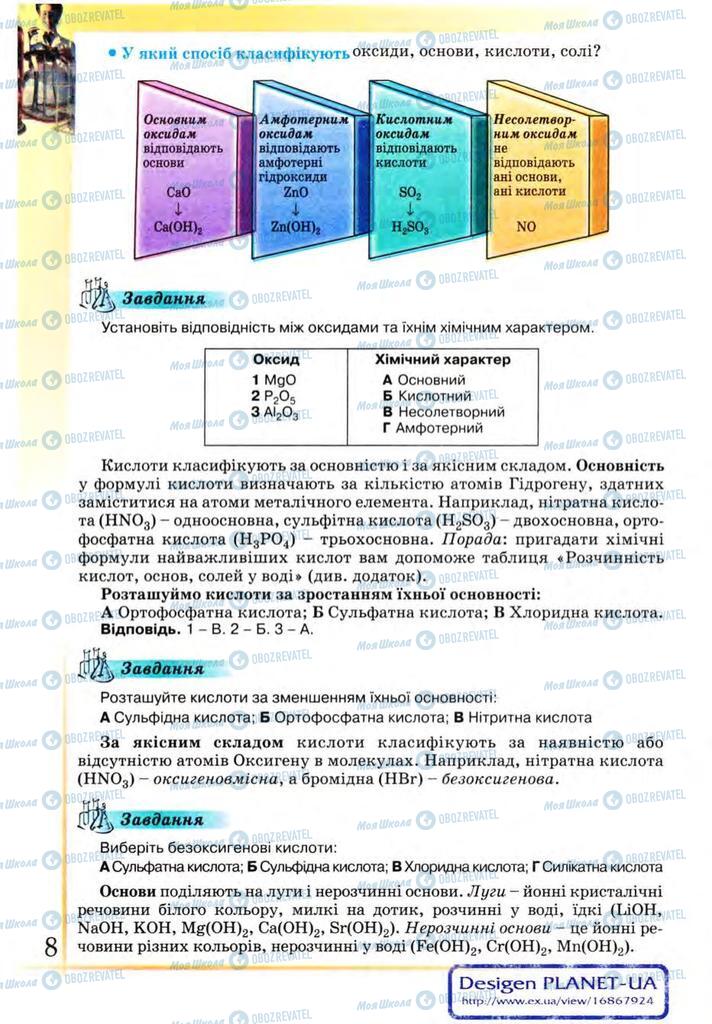 Підручники Хімія 9 клас сторінка 8