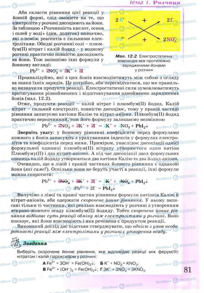 Підручники Хімія 9 клас сторінка 81