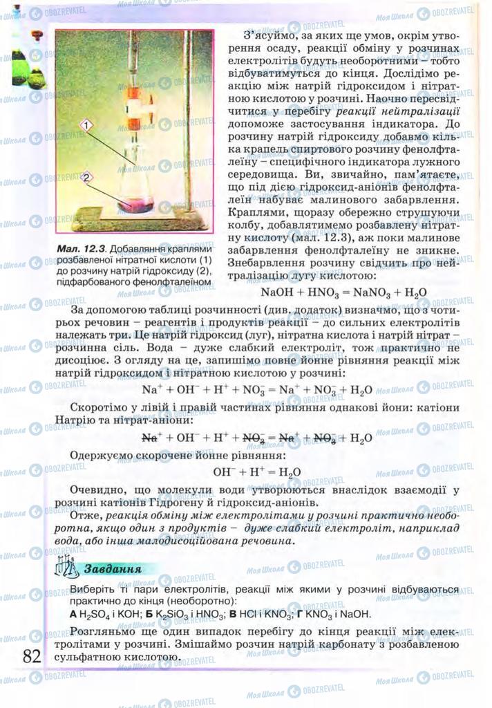 Підручники Хімія 9 клас сторінка 82