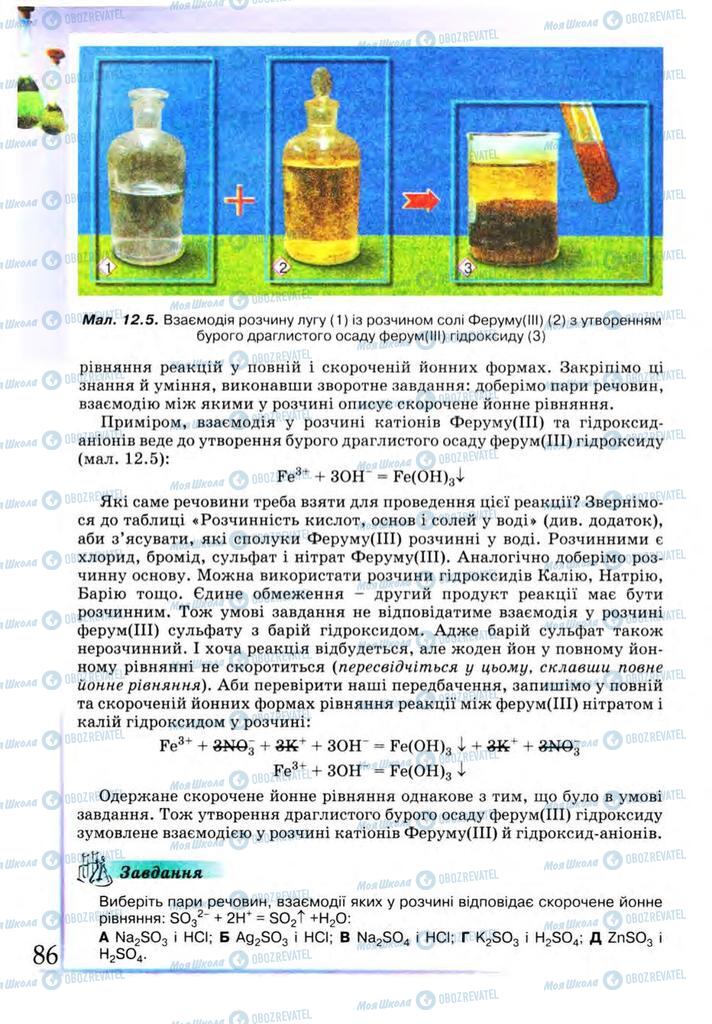 Підручники Хімія 9 клас сторінка 86