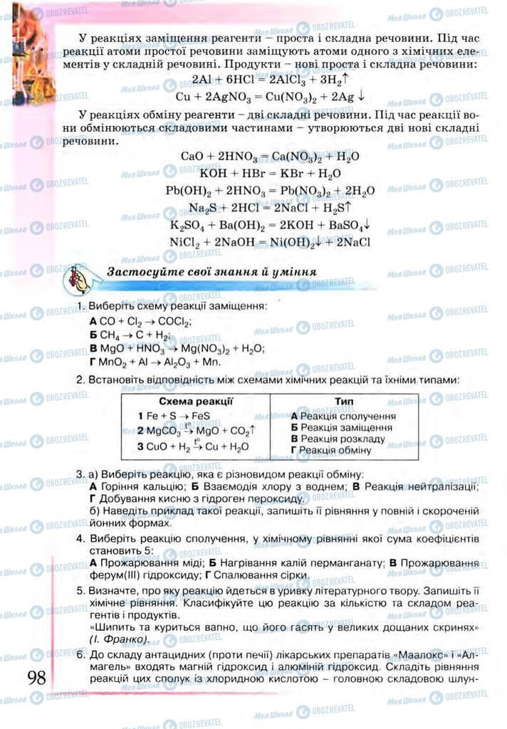 Підручники Хімія 9 клас сторінка 98