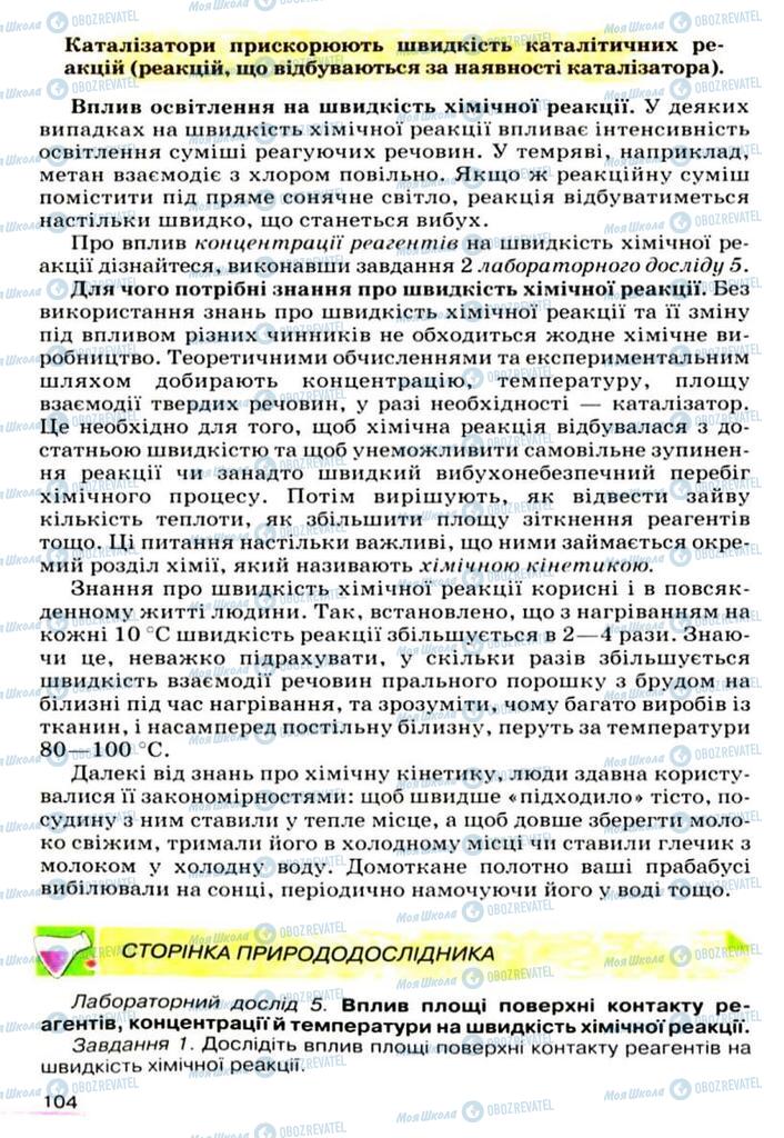 Підручники Хімія 9 клас сторінка 104