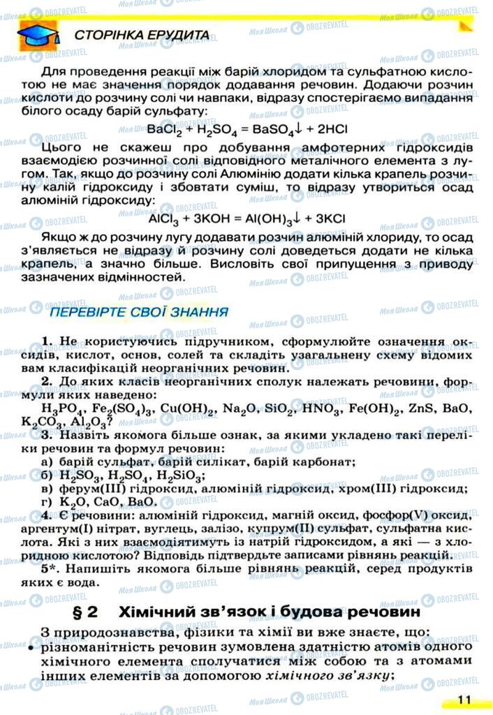 Підручники Хімія 9 клас сторінка  11