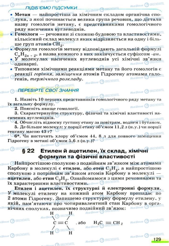 Підручники Хімія 9 клас сторінка  129