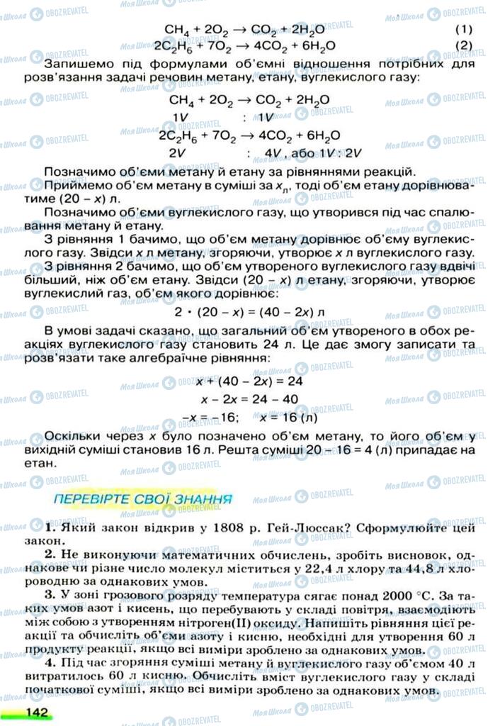 Підручники Хімія 9 клас сторінка 142