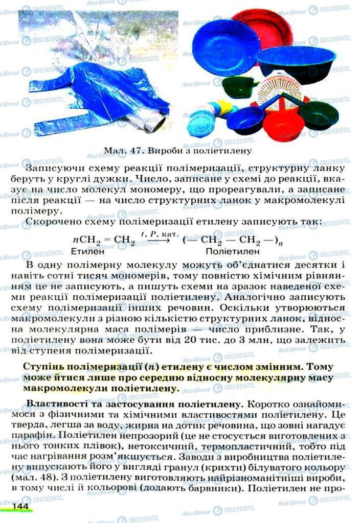 Учебники Химия 9 класс страница 144