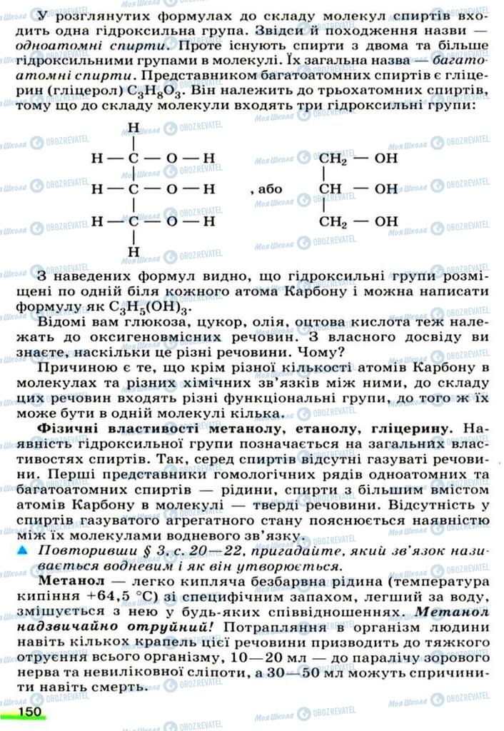 Підручники Хімія 9 клас сторінка 150