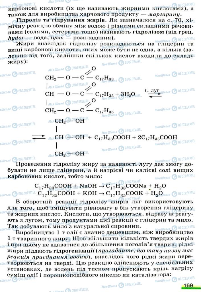 Підручники Хімія 9 клас сторінка 169