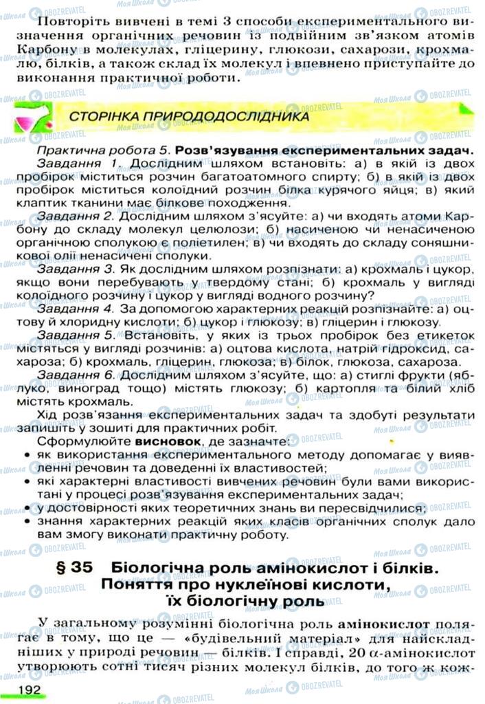 Підручники Хімія 9 клас сторінка  192