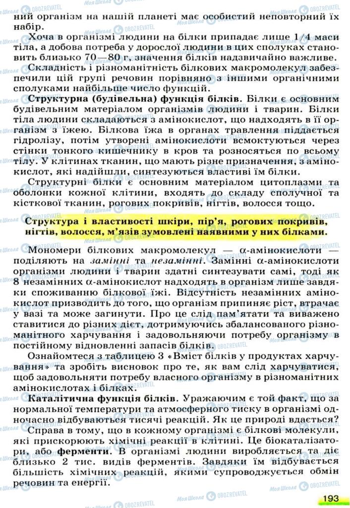 Підручники Хімія 9 клас сторінка 193