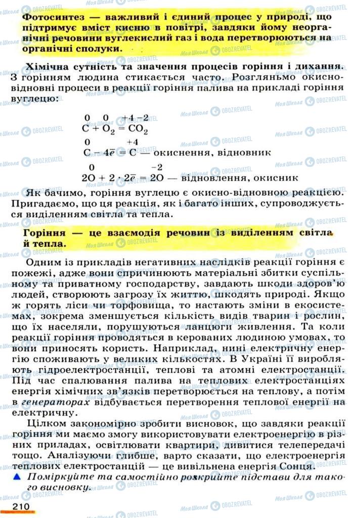 Підручники Хімія 9 клас сторінка 210