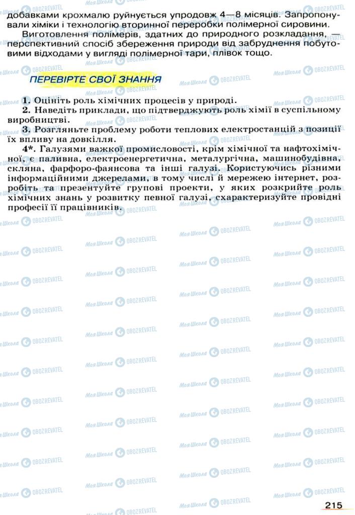 Підручники Хімія 9 клас сторінка 215