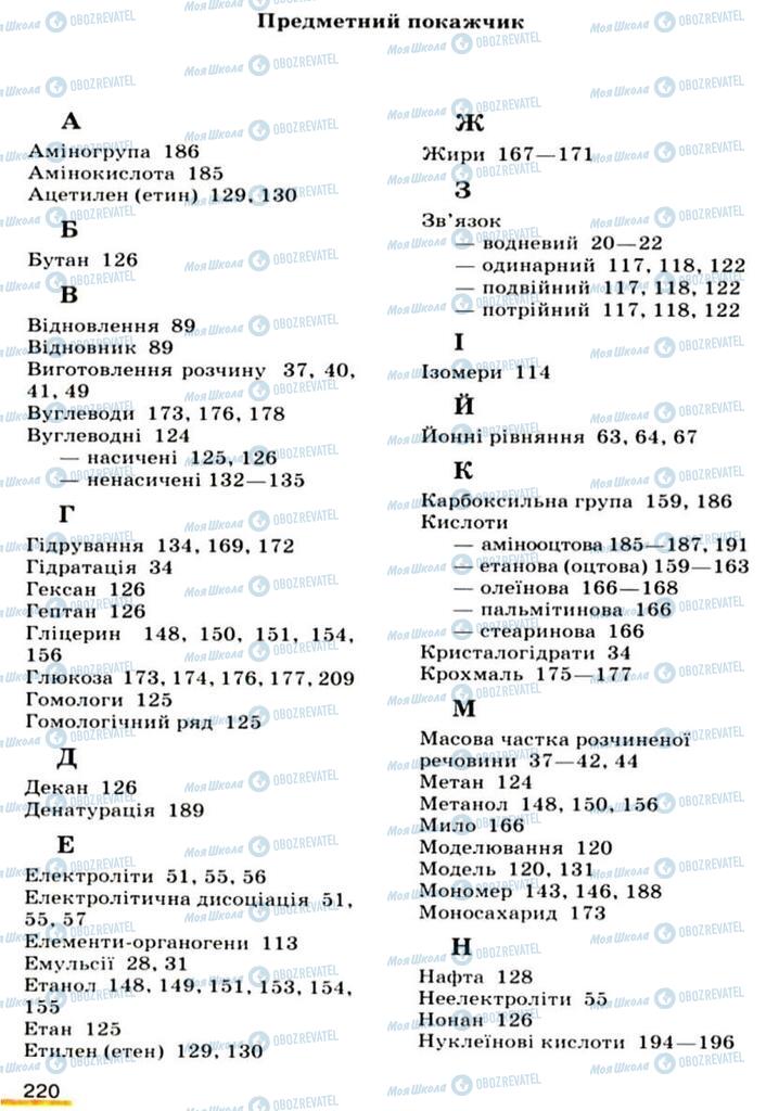 Підручники Хімія 9 клас сторінка 220