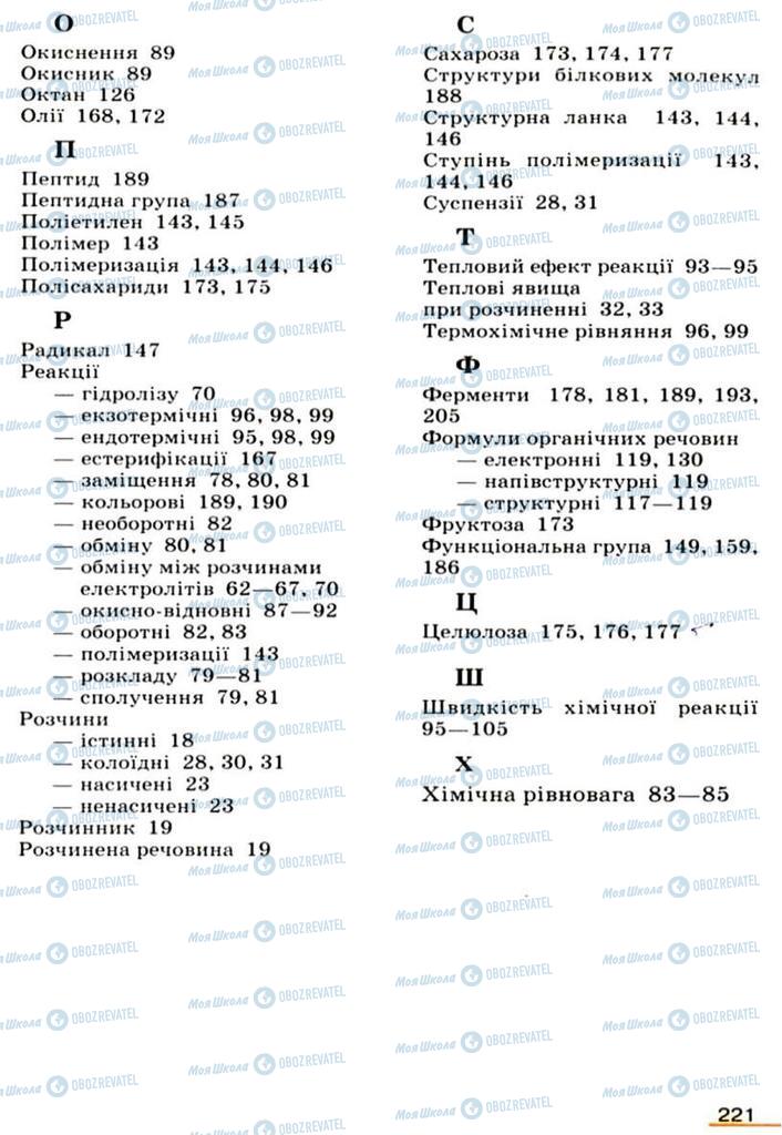 Учебники Химия 9 класс страница 221