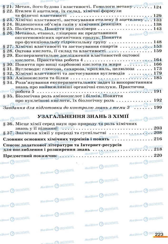 Підручники Хімія 9 клас сторінка 223