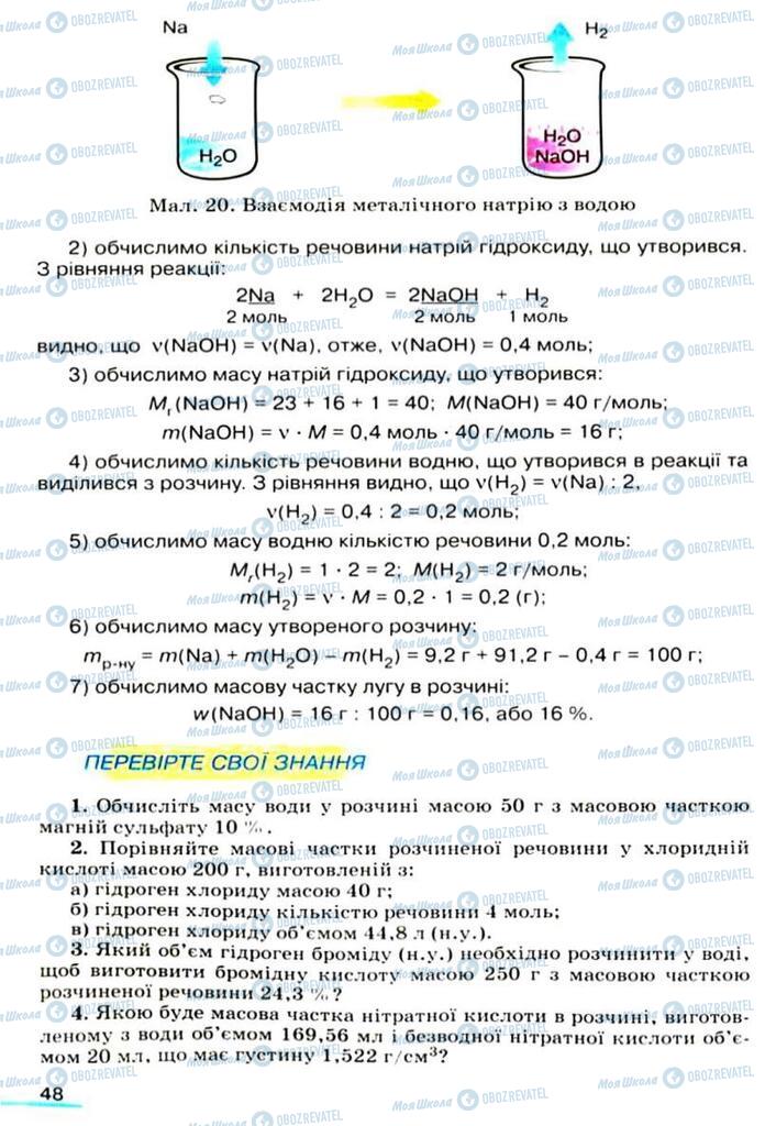 Підручники Хімія 9 клас сторінка 48