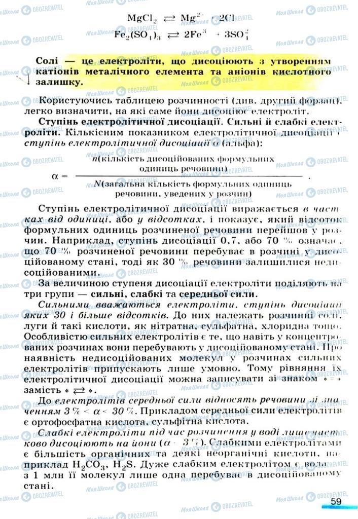 Підручники Хімія 9 клас сторінка 59