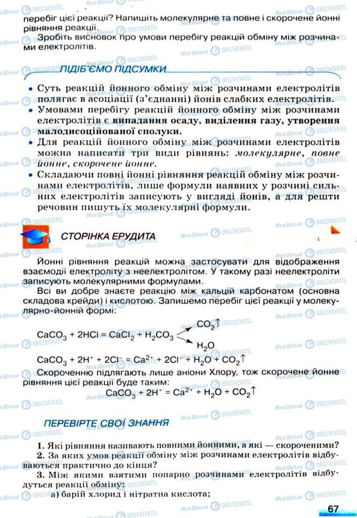 Учебники Химия 9 класс страница 67