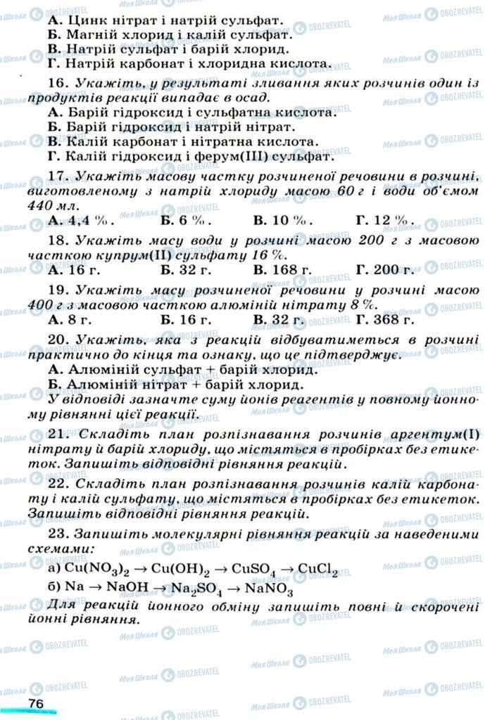 Підручники Хімія 9 клас сторінка 76