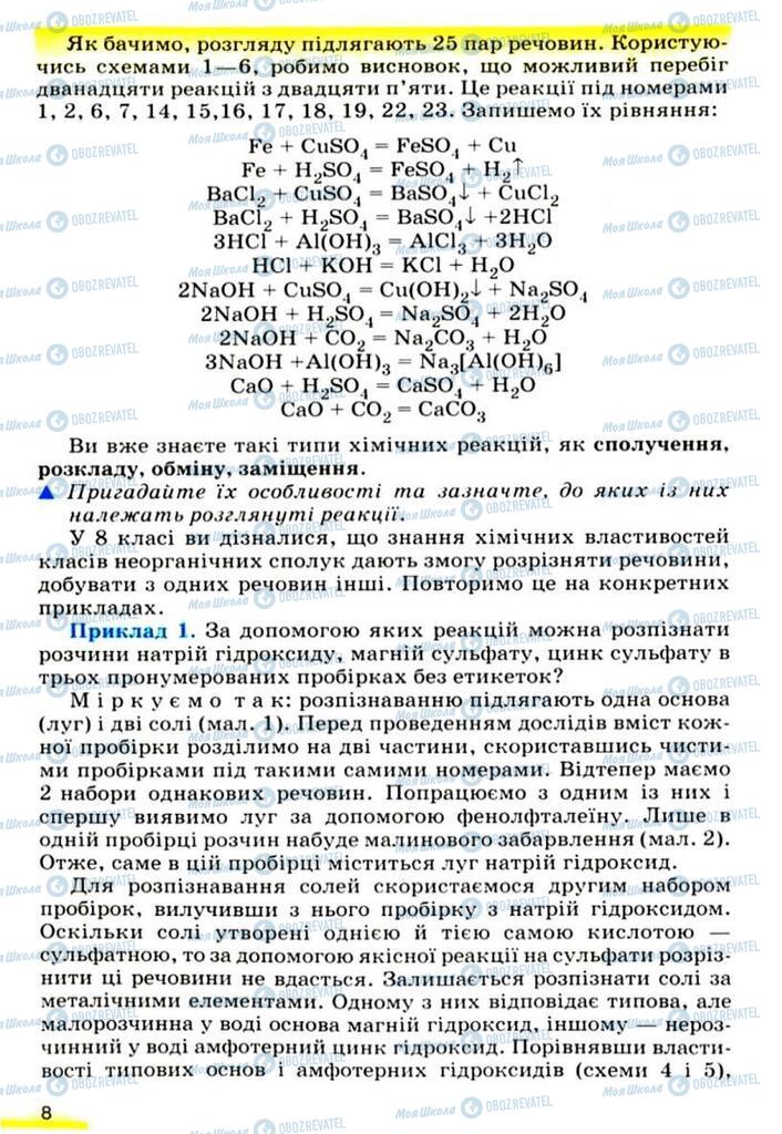 Підручники Хімія 9 клас сторінка 8