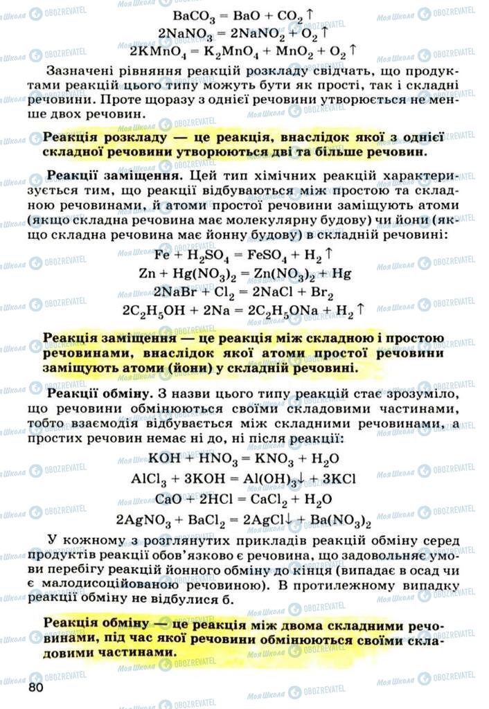 Підручники Хімія 9 клас сторінка 80