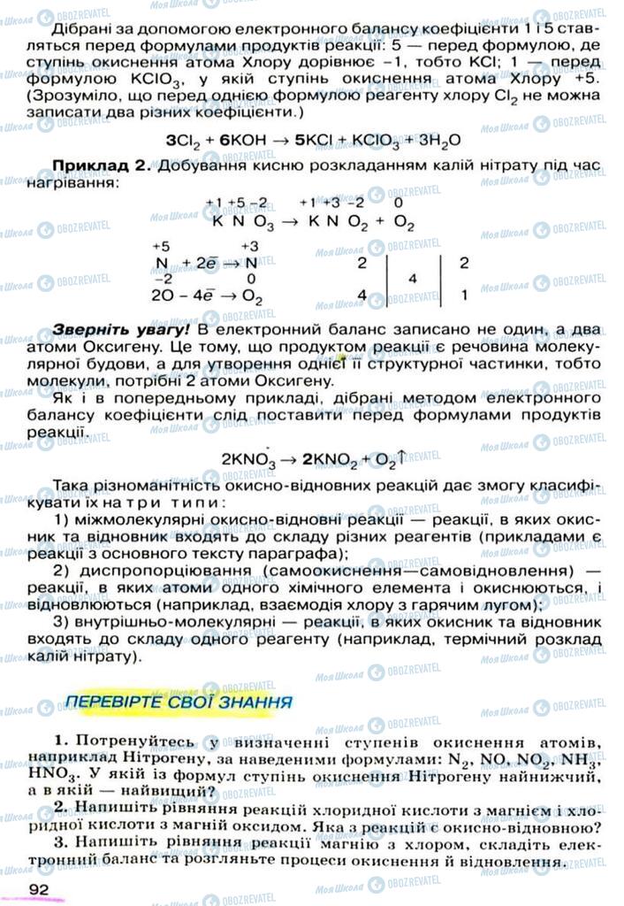 Підручники Хімія 9 клас сторінка 92