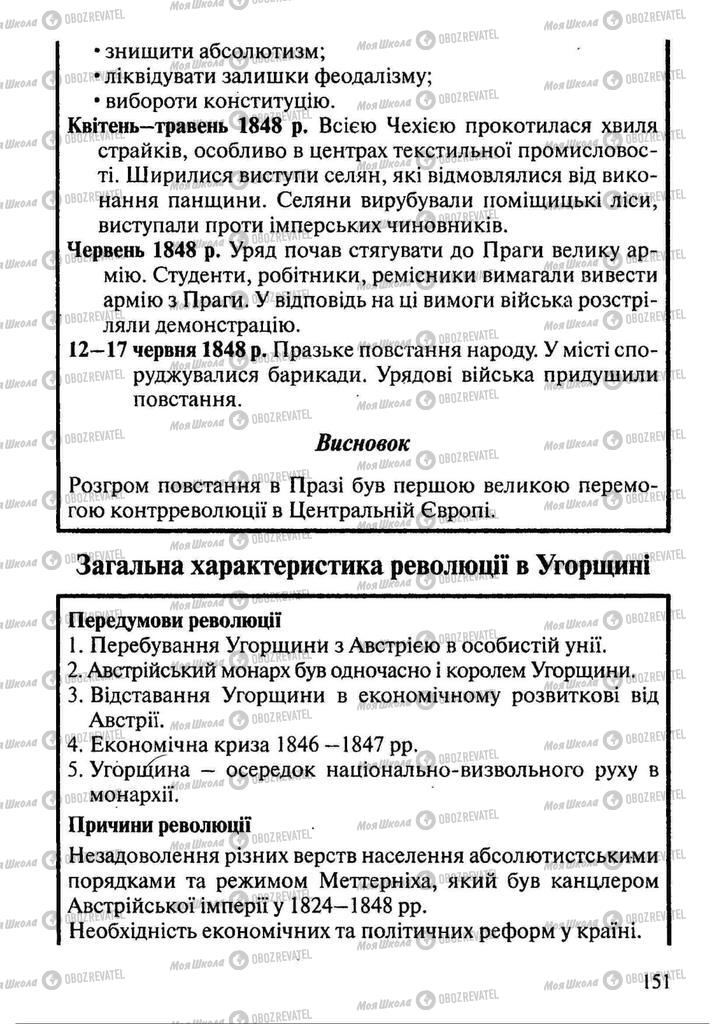 Підручники Всесвітня історія 9 клас сторінка 151