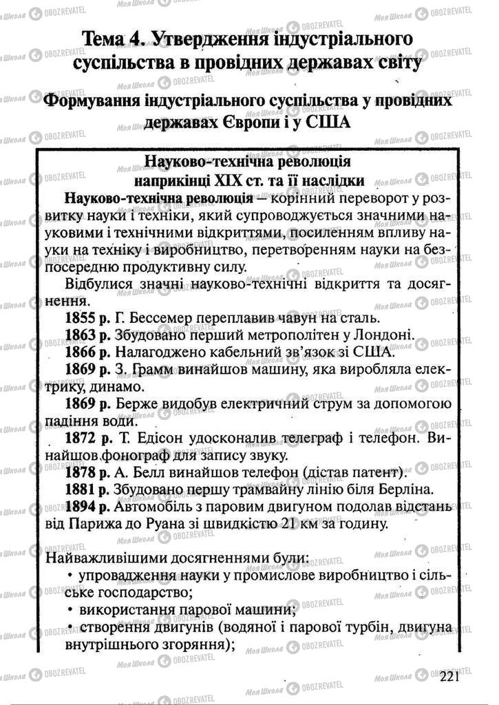 Підручники Всесвітня історія 9 клас сторінка 221