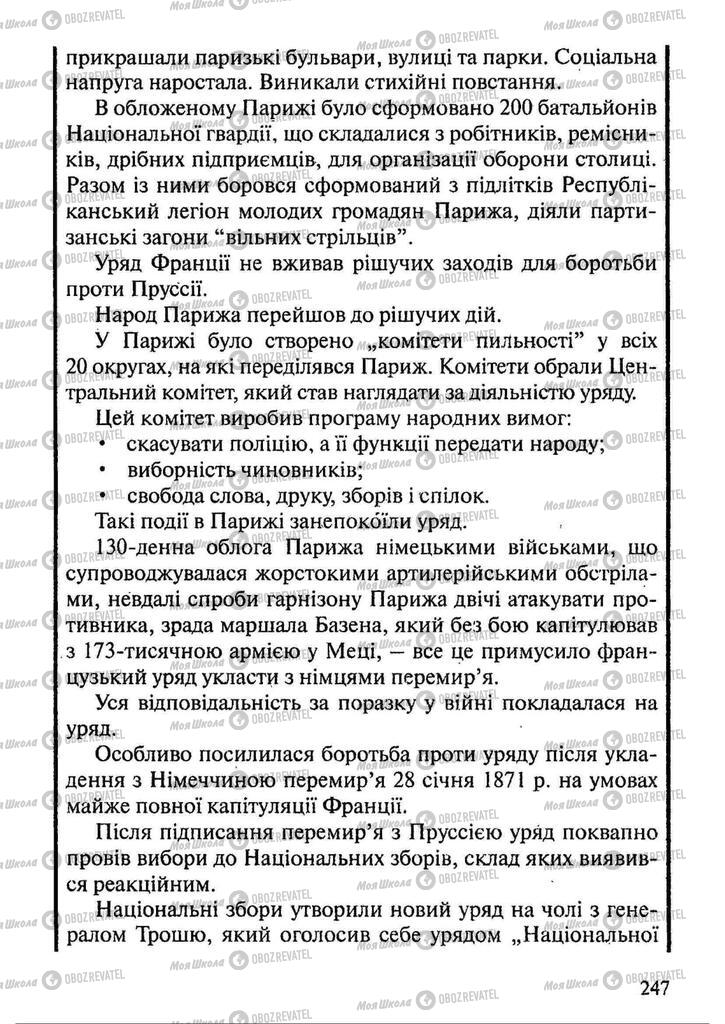 Підручники Всесвітня історія 9 клас сторінка 247