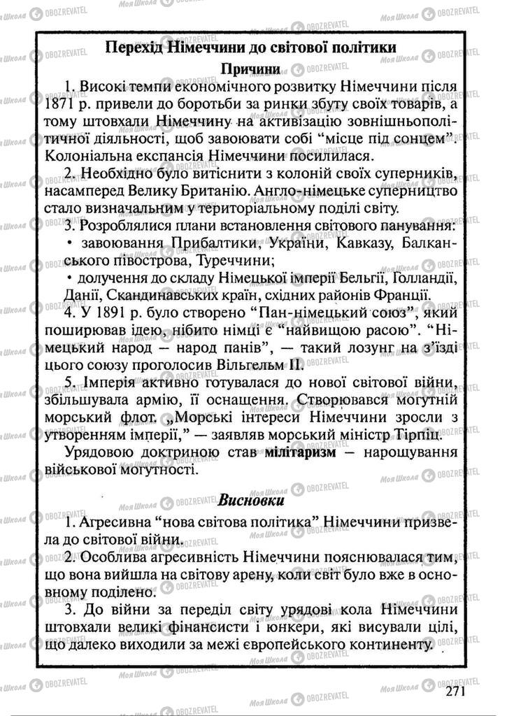 Підручники Всесвітня історія 9 клас сторінка 271