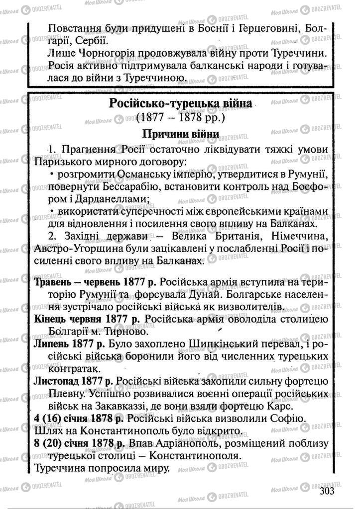 Підручники Всесвітня історія 9 клас сторінка 303