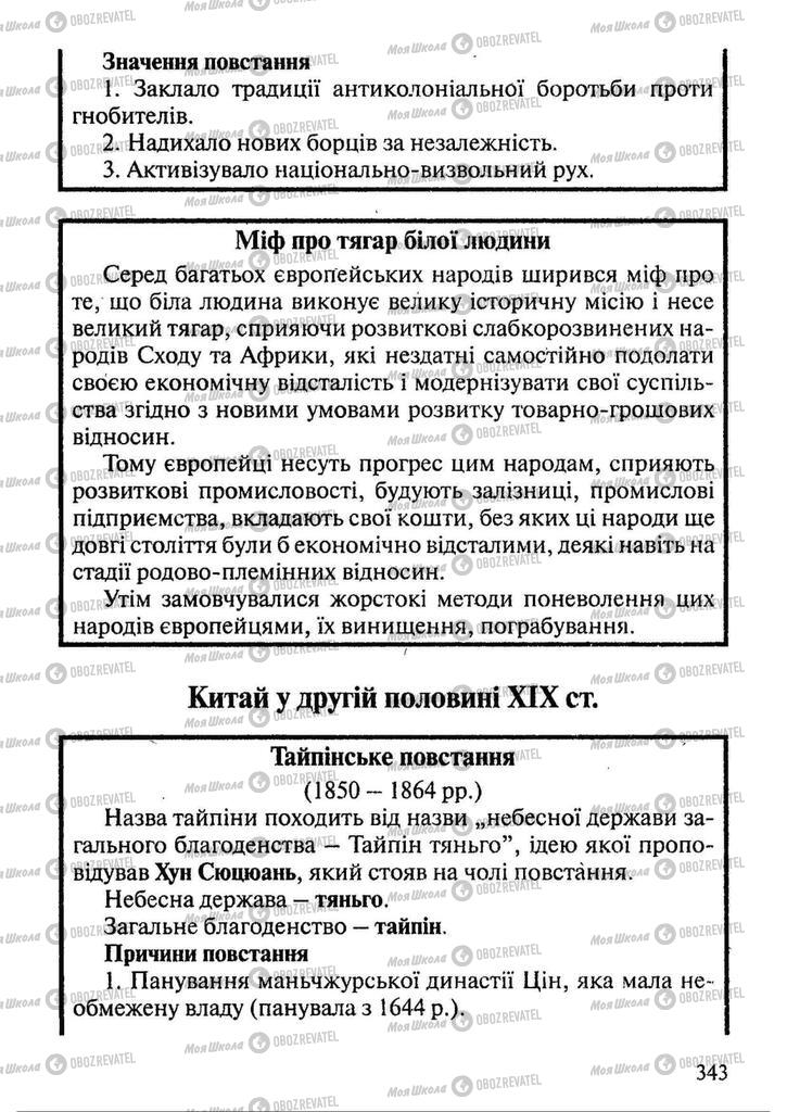 Підручники Всесвітня історія 9 клас сторінка 343