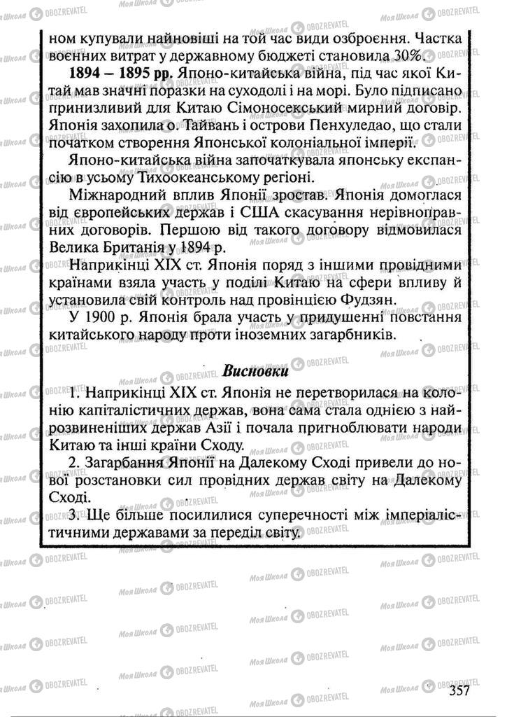 Підручники Всесвітня історія 9 клас сторінка 357