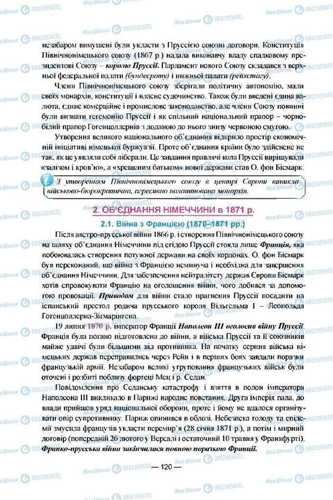 Підручники Всесвітня історія 9 клас сторінка  120