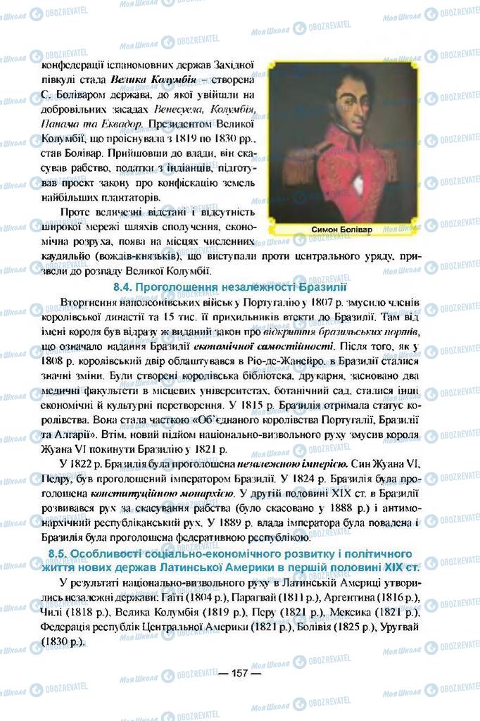 Підручники Всесвітня історія 9 клас сторінка 157