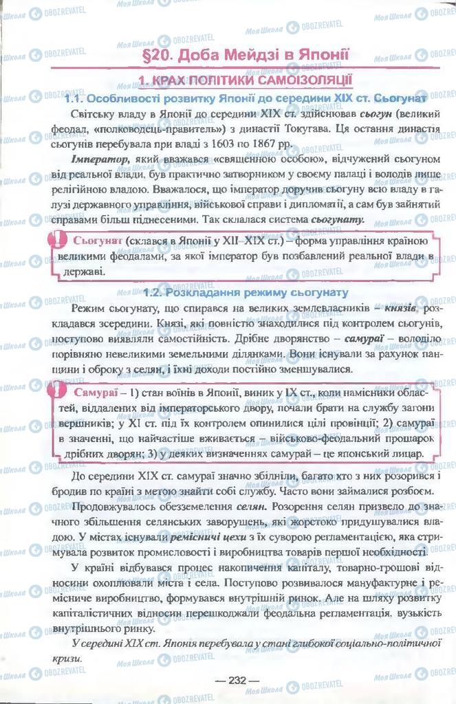 Підручники Всесвітня історія 9 клас сторінка  232