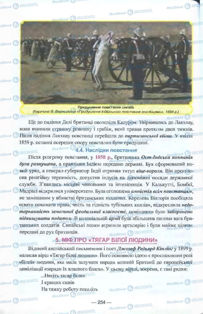 Підручники Всесвітня історія 9 клас сторінка 254