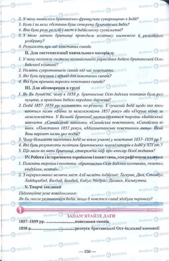 Підручники Всесвітня історія 9 клас сторінка 256