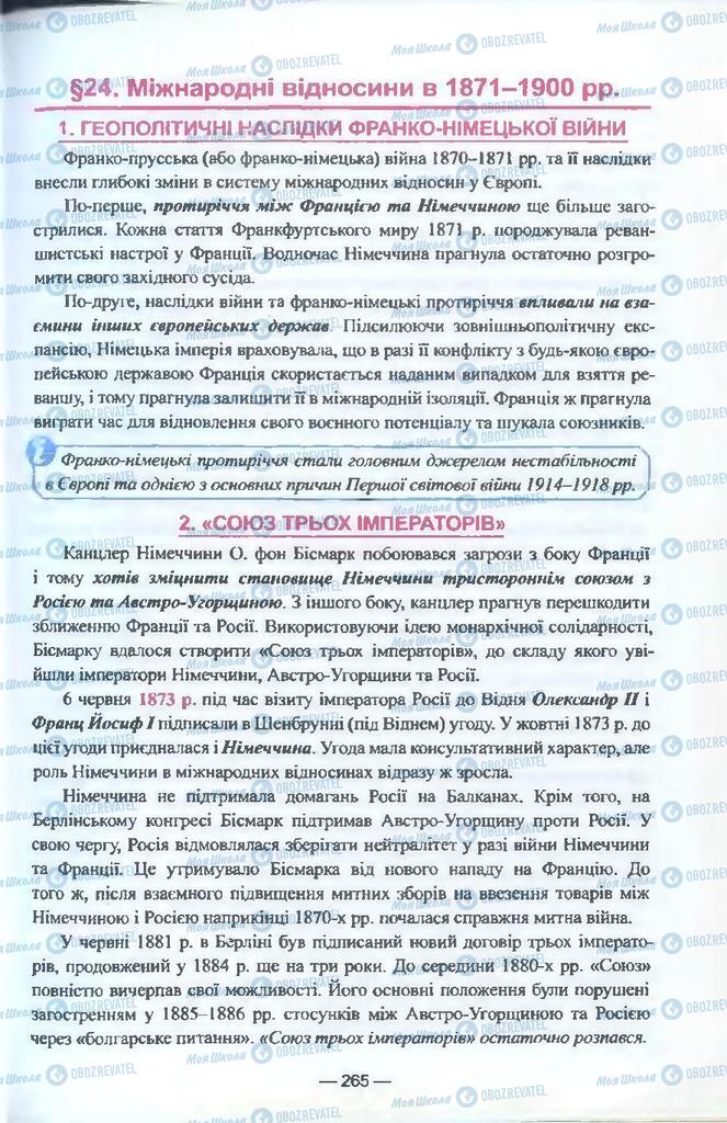 Підручники Всесвітня історія 9 клас сторінка  265