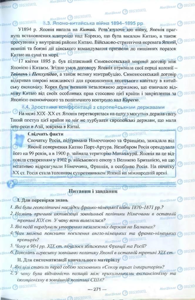 Підручники Всесвітня історія 9 клас сторінка  271