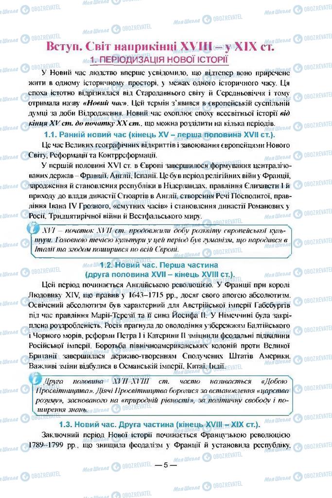 Підручники Всесвітня історія 9 клас сторінка  5