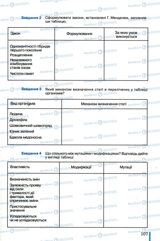 Підручники Біологія 11 клас сторінка 107