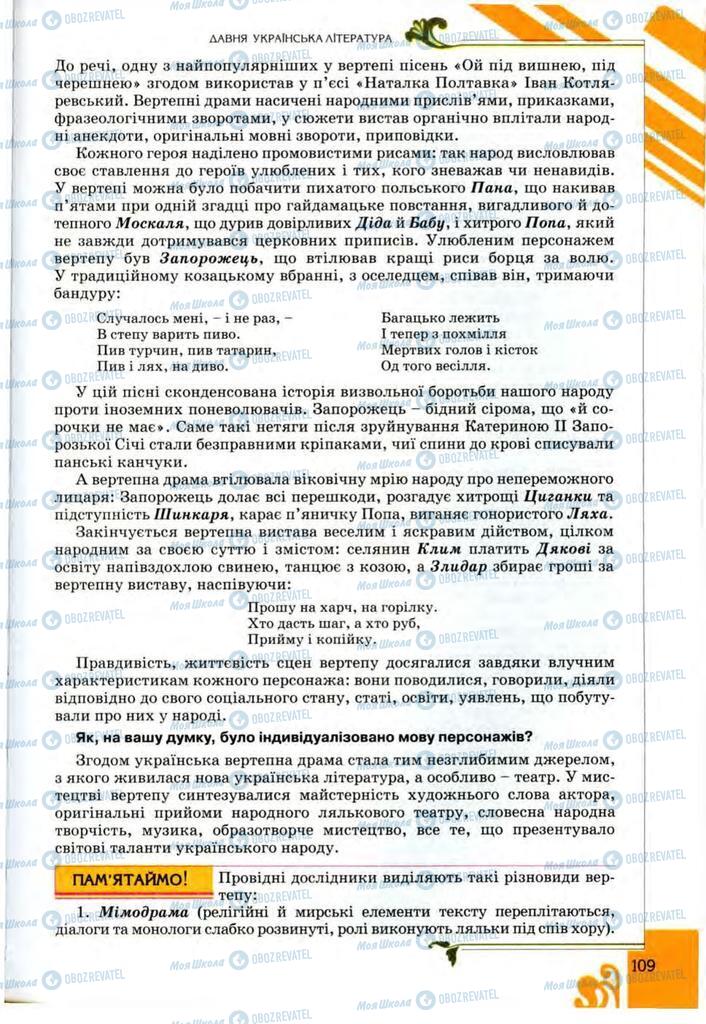 Підручники Українська література 9 клас сторінка 109