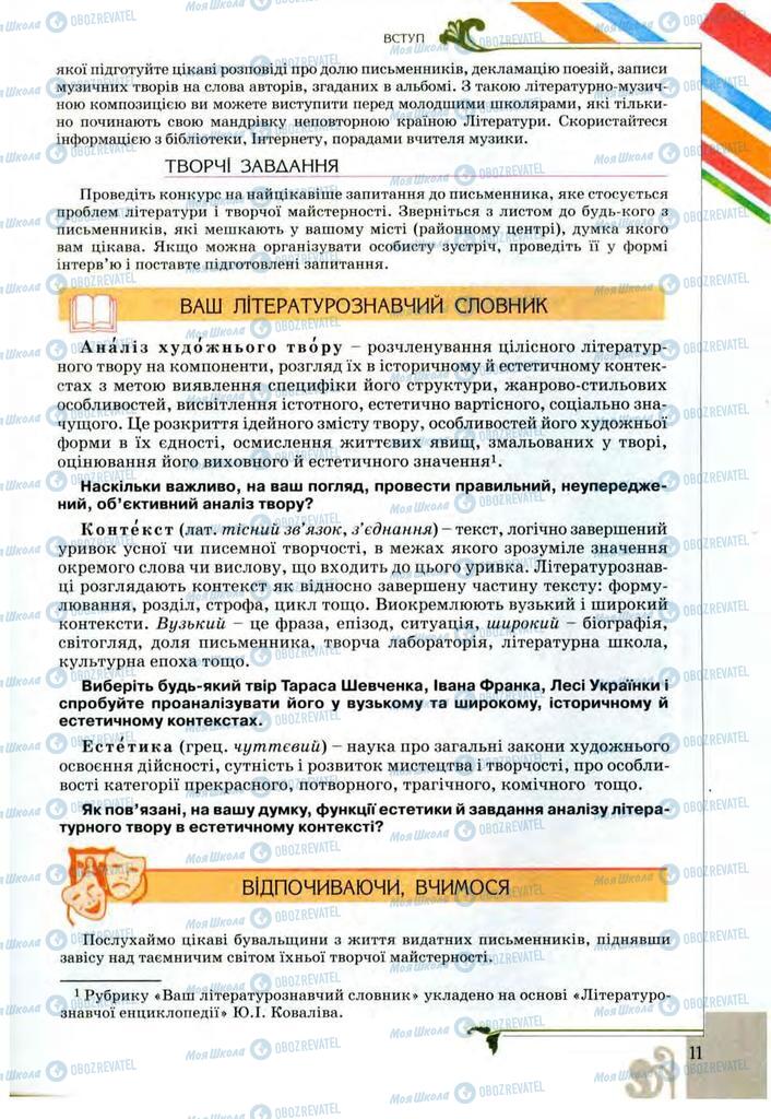 Підручники Українська література 9 клас сторінка 11